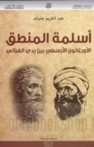 أسلمة المنطق الأورغانون الأرسطي بين يدي الغزالي