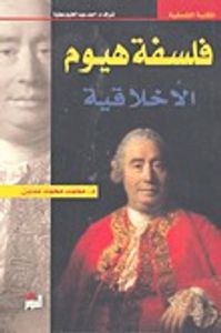 فلسفة هيوم الأخلاقية