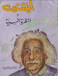 غلاف أينشتين والنظرية النسبية