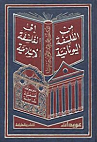 غلاف الموسوعة الفلسفية الشاملة من الفلسفة اليونانية إلى الفلسفة الإسلامية