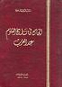 غلاف الجامع في تاريخ العلوم عند العرب