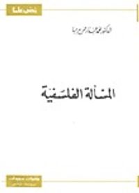 غلاف المسألة الفلسفية