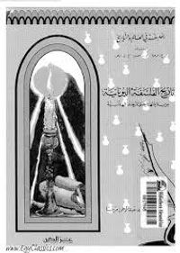 تاريخ الفلسفة اليونانية من بداياتها حتى المرحلة الهلنستية