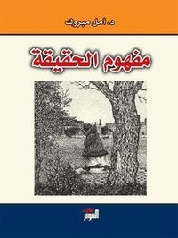 مفهوم الحقيقة