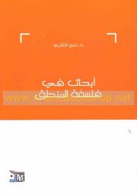 أبحاث في فلسفة المنطق