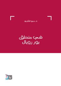 غلاف في منطق بور رويال