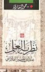 غلاف نظرية العلم عند أبي نصر الفارابي