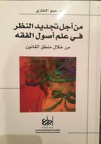 غلاف من أجل تجديد النظر في علم أصول الفقه - من خلال منطق القانون