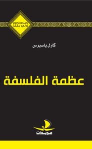 عظمة الفلسفة