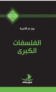 الفلسفات الكبرى