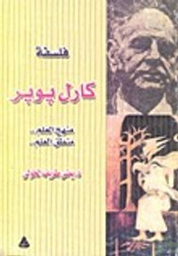 فلسفة كارل بوبر منهج العلم..منطق العلم