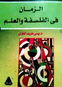 الزمان فى الفلسفة والعلم