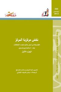نقض مركزية المركز : الفلسفة من أجل عالم متعدد الثقافات بعد - استعمارى ونسوى-الجزء الأول