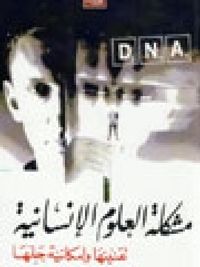 غلاف مشكلة العلوم الإنسانية: تقنينها وإمكانية حلها