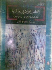 العلم والاغتراب والحرية: مقال في فلسفة العلم من الحتمية إلى اللاحتمية