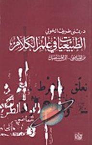 الطبيعيات في علم الكلام: من الماضي إلى المستقبل