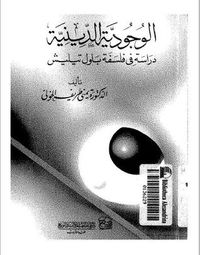 الوجودية الدينية دراسة في فلسفة باول تيليش