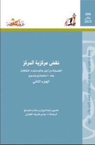 نقض مركزية المركز : الفلسفة من أجل عالم متعدد الثقافات بعد - استعمارى ونسوى -الجزء الثانى