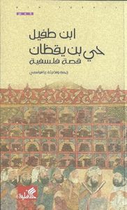حي بن يقظان قصة فلسفية