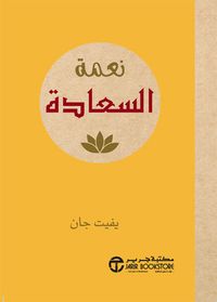 نعمة السعادة