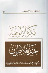 غلاف فكرة الألوهية عند أفلاطون وأثرها في الفلسفة الإسلامية والغربية