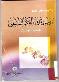 مدخل لقراءة الفكر الفلسفي عند اليونان