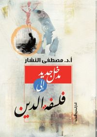 غلاف مدخل جديد إلى فلسفة الدين