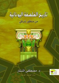 تاريخ الفلسفة اليونانية من منظور شرقي: السابقون على السفسطائيين