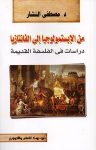 غلاف من الإبستمولوجيا إلى الفانتازيا: دراسات في الفلسفة القديمة