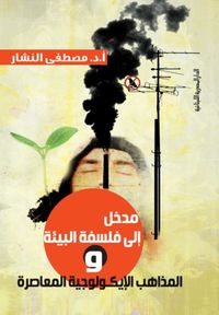 مدخل إلى فلسفة البيئة والمذاهب الإيكولوجية المعاصرة