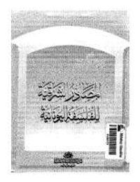 المصادر الشرقية للفلسفة اليونانية