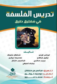 غلاف تدريس الفلسفة في مفترق طرق
