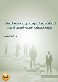 المنظمات غير الحكومية ورهان حقوق الإنسان - نموذج المنظمة المغربية لحقوق الإنسان