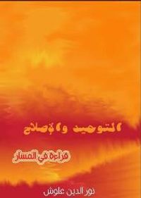 التوحيد والإصلاح