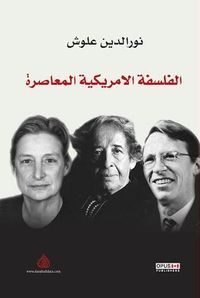 الفلسفة الأمريكية المعاصرة