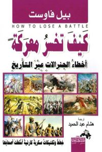 غلاف كيف تخسر معركة - أخطاء الجنرالات عبر التاريخ