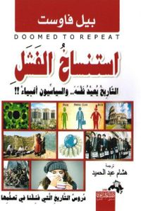 غلاف استنساخ الفشل التاريخ يعيد نفسة والسياسيون أغبياء‎