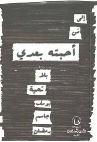 غلاف إلى من أحبته بعدي بلا تحية