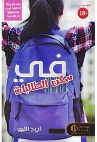 غلاف في سكن الطالبات