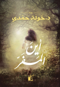 غلاف أين المفر