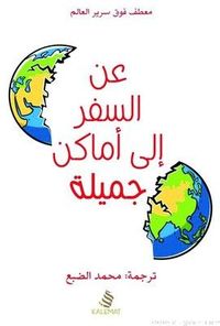 غلاف عن السفر إلى أماكن جميلة