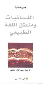 اللسانيات ومنطق اللغة الطبيعي