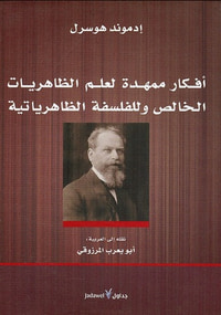 غلاف أفكار ممهدة لعلم الظاهريات الخالص وللفلسفة الظاهرياتية