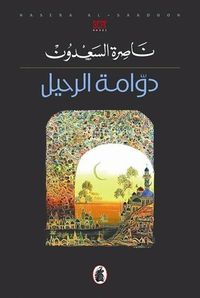 غلاف دوامة الرحيل