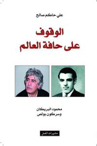 الوقوف على حافة العالم