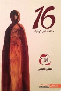 غلاف ١٦ جادة قص كويتية