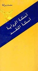 أسئلة الرواية، أسئلة النقد