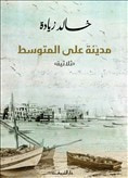 غلاف مدينة على المتوسط - ثلاثية