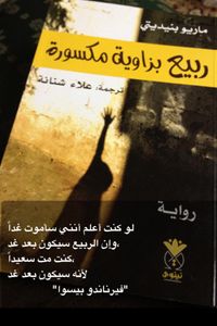 ربيع بزاوية مكسورة