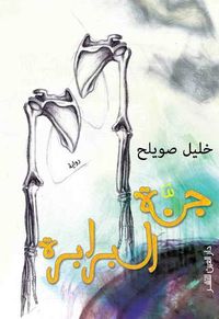 غلاف جنة البرابرة